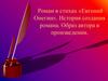 Роман в стихах «Евгений Онегин». История создания романа. Образ автора в произведении