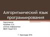 Алгоритмический язык программирования
