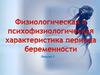 Физиологическая психофизиологическая характеристика периода беременности  (лекция 2)