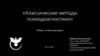 Классические методы психодиагностики