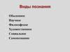 Виды познания