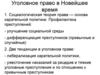Уголовное право в Новейшее время