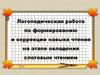 Логопедическая работа по формированию и коррекции навыка чтения на этапе овладения слоговым чтением
