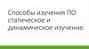 Способы изучения ПО статическое и динамическое изучение