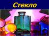 Стекло это…