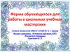 Форма обучающегося для работы в школьных учебных мастерских