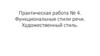 Функциональные стили речи. Художественный стиль. Практическая работа № 4