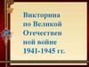Викторина по Великой Отечественной войне 1941-1945 гг