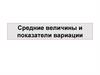 Средние величины и показатели вариации