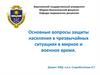 Основные вопросы защиты населения в чрезвычайных ситуациях в мирное и военное время