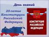 Мы – граждане России! 20-летие Конституции Российской Федерации