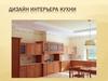 Дизайн интерьера кухни