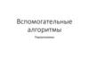 Вспомогательные алгоритмы. Подпрограммы