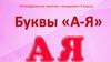 Буква «Я». Буква «А». Логопедическое занятие с учащимися 3 класса