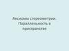 Аксиомы стереометрии. Параллельность в пространстве