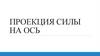 Проекция силы на ось