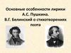 Основные особенности лирики А.С. Пушкина. В.Г. Белинский о стихотворениях поэта