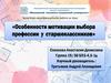 Особенности мотивации выбора профессии у старшеклассников