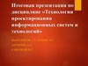 Технология проектирования информационных систем и технологий
