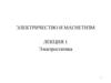 Электричество и магнетизм. Лекция 1