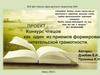 Проект "Конкурс чтецов как один из приёмов формирования читательской грамотности"