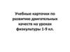 Учебные карточки по развитию двигательных качеств на уроках физкультуры  (1 - 9 класс)