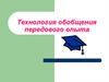 Технология обобщения передового опыта