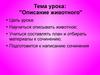 Описание животного