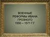 Военные реформы Ивана Грозного