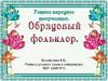 Устное народное творчество. Обрядовый фольклор