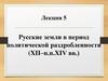 Русские земли в период политической раздробленности (XII – XIV век)