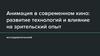 Анимация в современном кино: развитие технологий и влияние на зрительский опыт