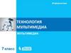 Технология мультимедиа