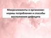 Микроэлементы в организме: нормы потребления и способы восполнения дефицита