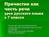 Причастие как часть речи урок русского языка в 7 классе