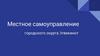 Местное самоуправление городского округа Эгвекинот