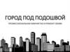 "Город под подошвой". Профессиональная химчистка и ремонт обуви