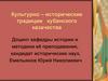 Культурно-исторические традиции кубанского казачества