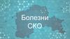 Болезни СКО
