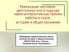 Реализация системно-деятельностного подхода через интерактивные приемы работы в курсе истории и обществознания