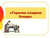 Горячие сладкие блюда