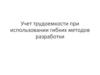 Учет трудоемкости при использовании гибких методов разработки
