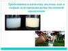 Требования к качеству молока, как к сырью для производства молочной продукции