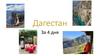Дагестан. 4 дня