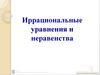 Иррациональные уравнения и неравенства