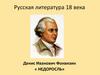 Денис Иванович Фонвизин «Недоросль»