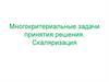 Многокритериальные задачи принятия решения. Скаляризация
