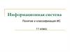 Информационная система. Понятие и классификация ИС. 11 класс