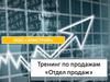 ООО «ЭЛИСТРОЙ». Тренинг по продажам «Отдел продаж»