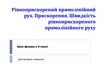 Рівноприскорений прямолінійний рух. Прискорення. Швидкість  (9 клас)
